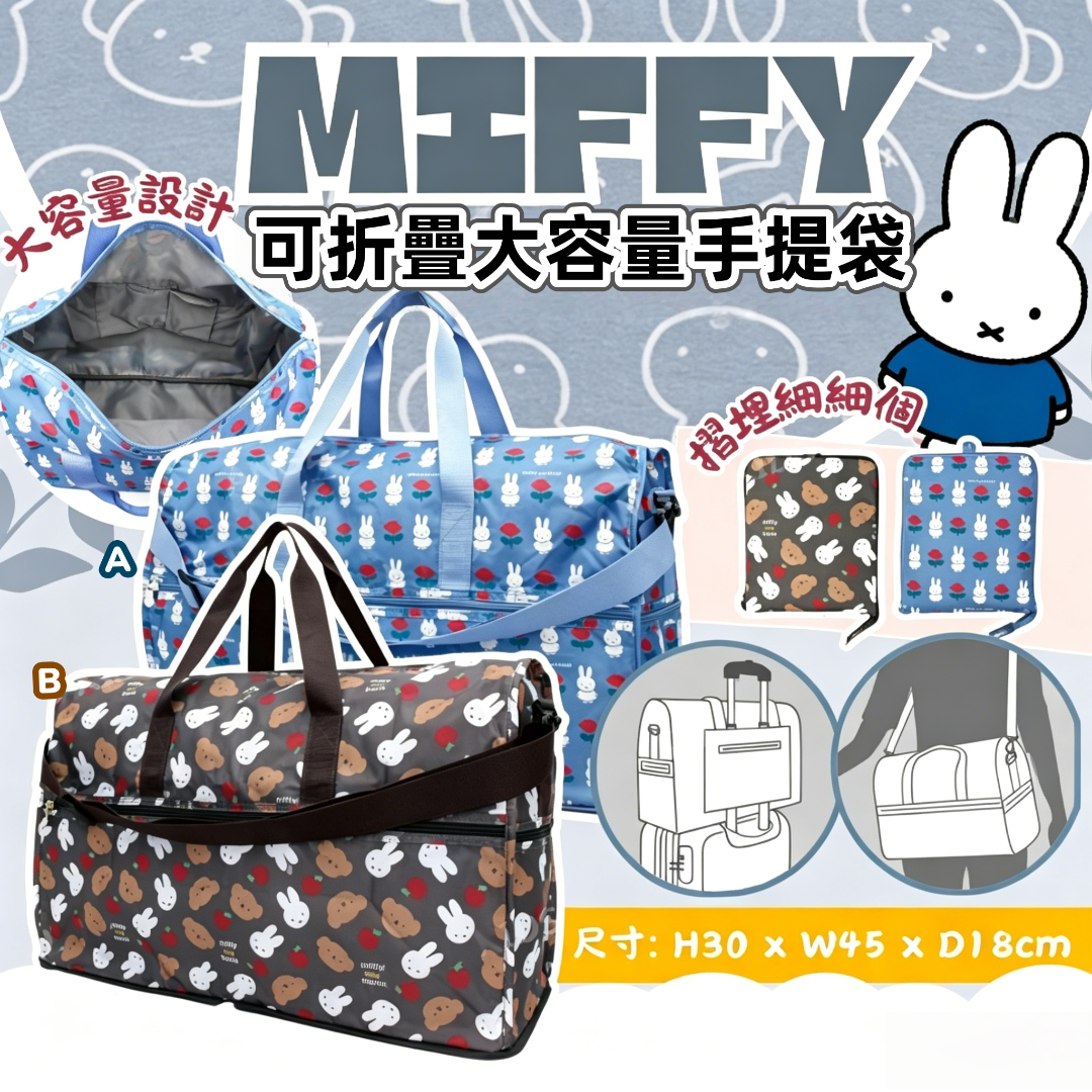 Miffy可折疊大容量手提袋