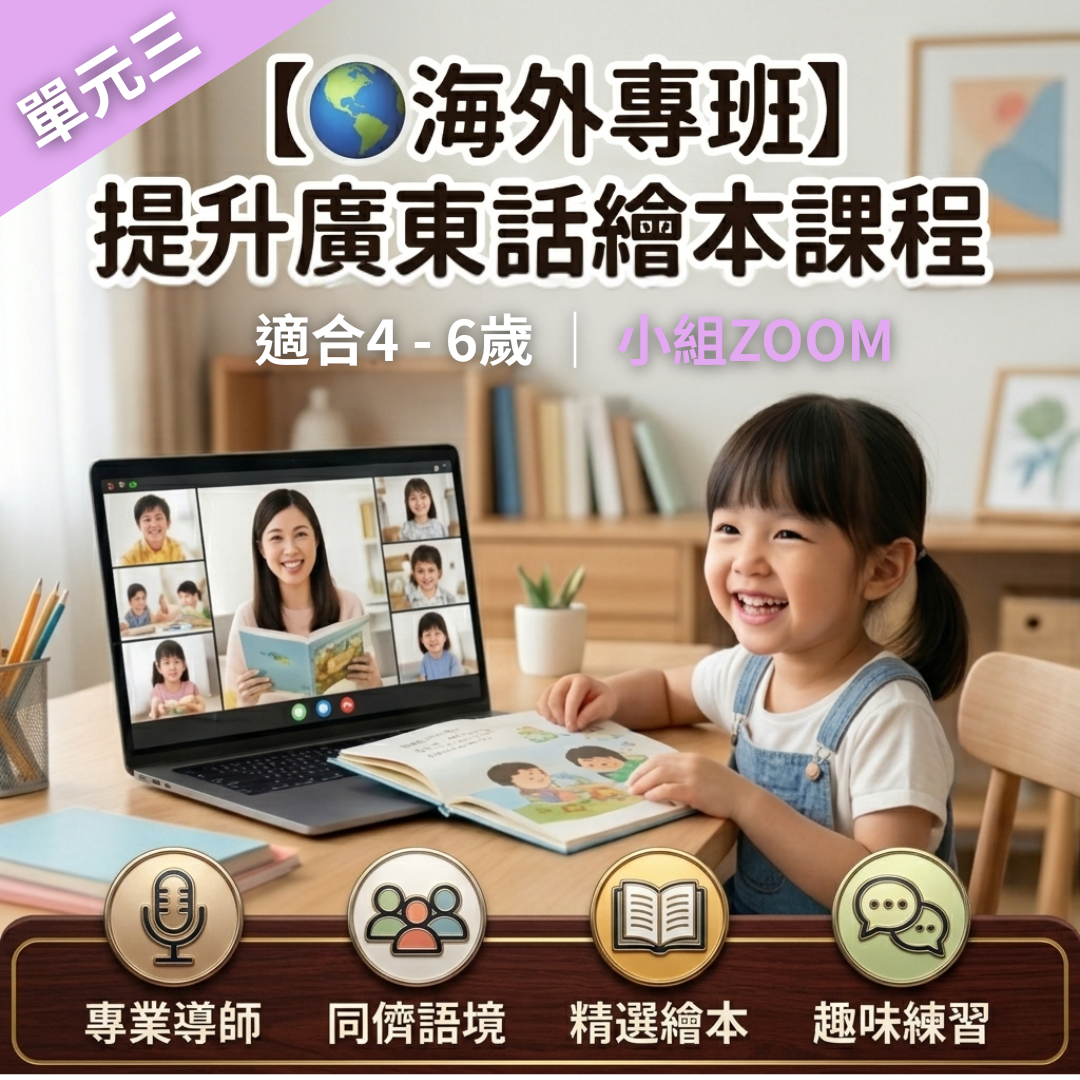 【🌍海外小組班】提升廣東話繪本課程｜適合4～6歲｜單元三｜共4堂