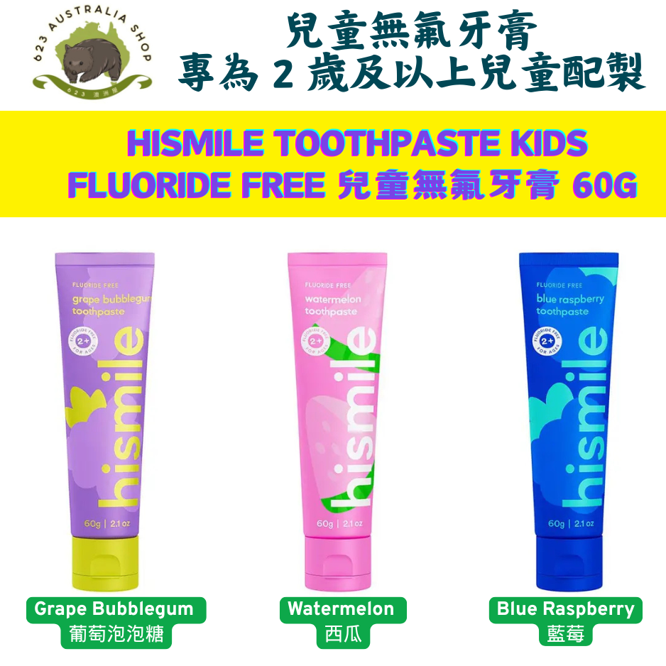 Hismile Toothpaste Kids Fluoride Free 兒童無氟牙膏 60g