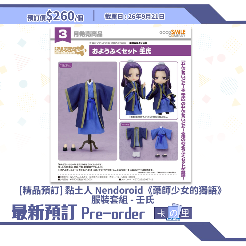 [精品預訂] 黏土人 Nendoroid《藥師少女的獨語》服裝套組 - 壬氏