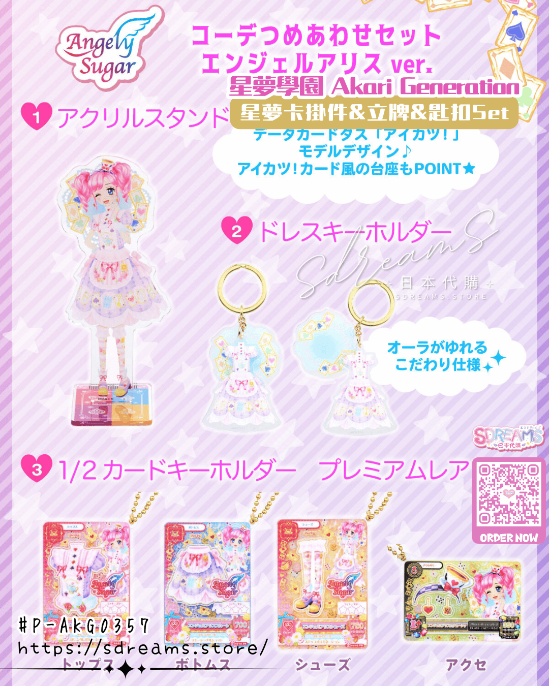 星夢學園 Aikatsu! 星夢卡掛件&立牌&匙扣Set #P-AKG0357 [BANDAI] (PRE-ORDER) [2026/10]