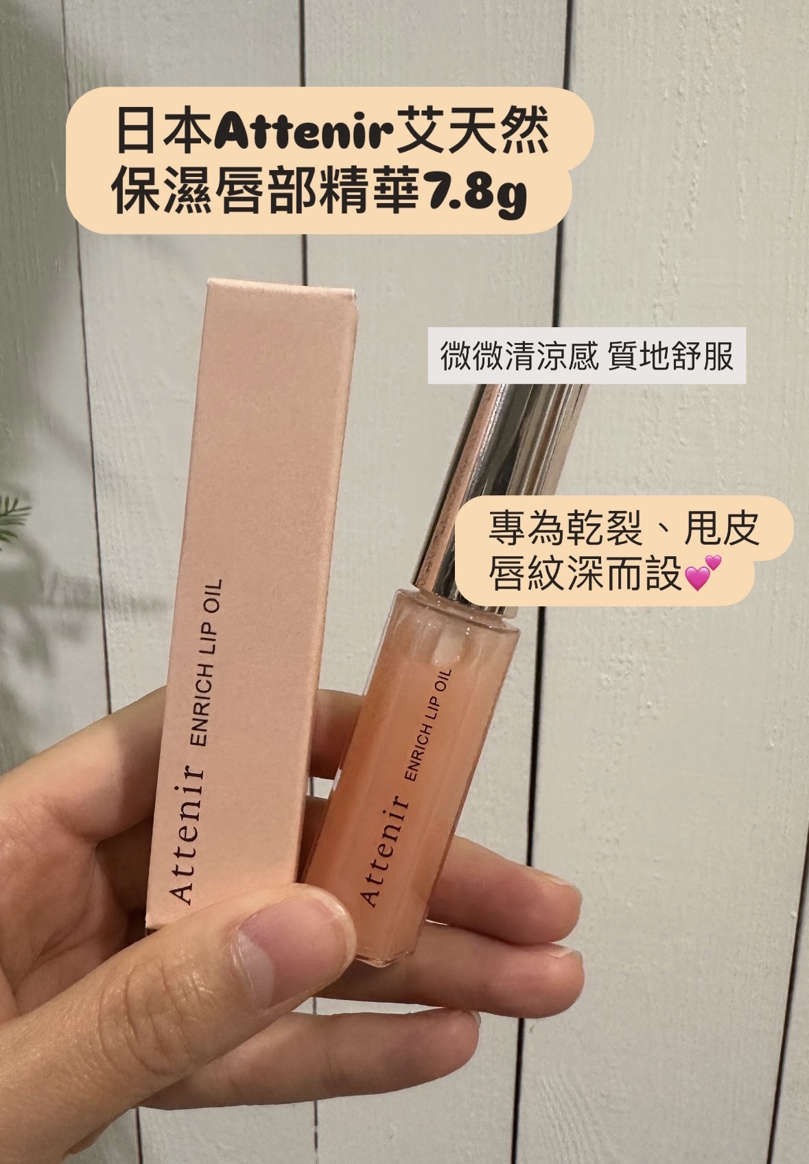 日本Attenir 天然保濕唇部精華7.8g