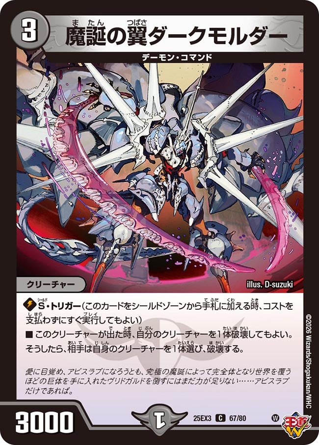 《魔誕の翼ダークモルダー》（67/80）