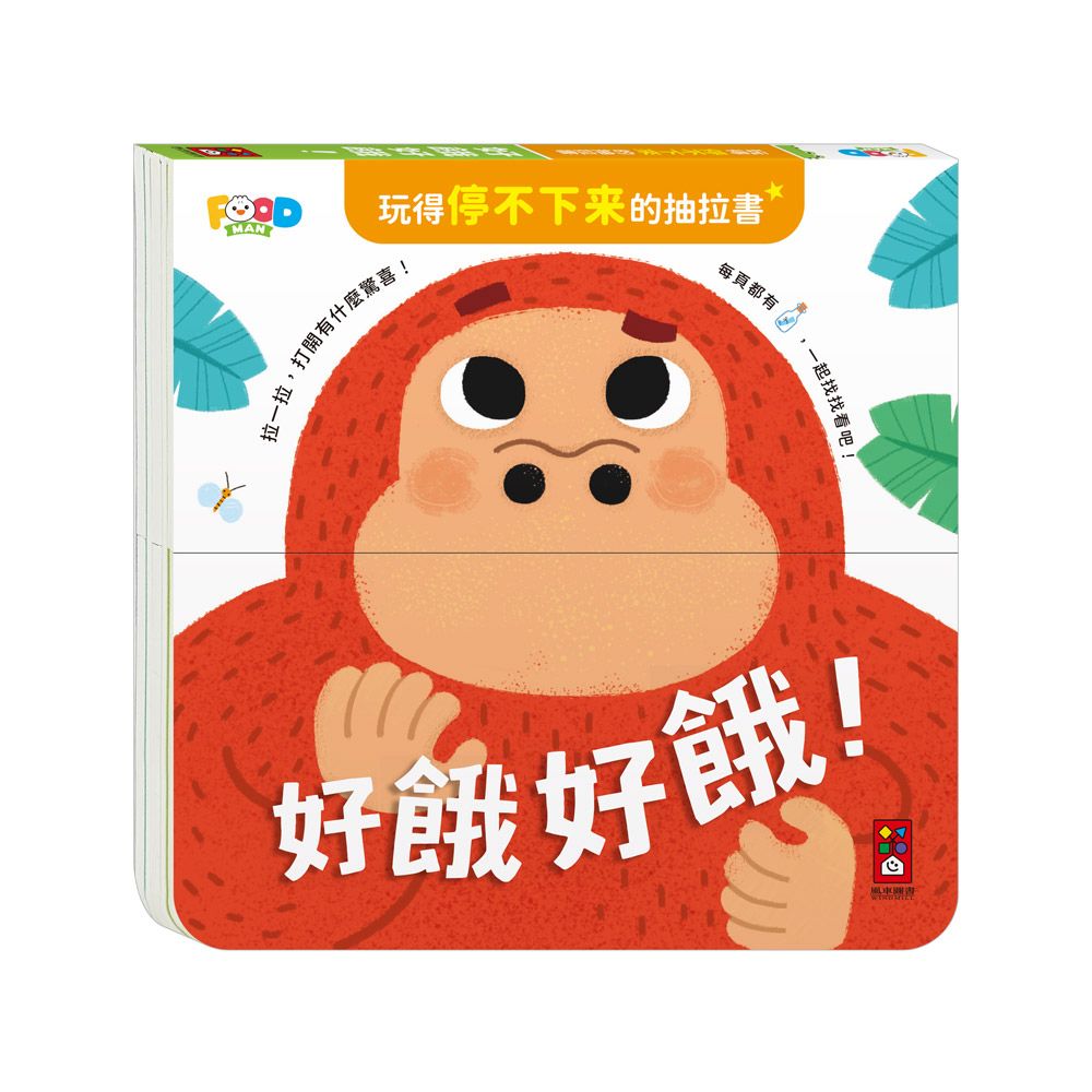 風車 玩得停不下來的抽拉書-好餓好餓