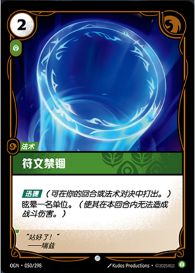 OGN-050 符文禁錮