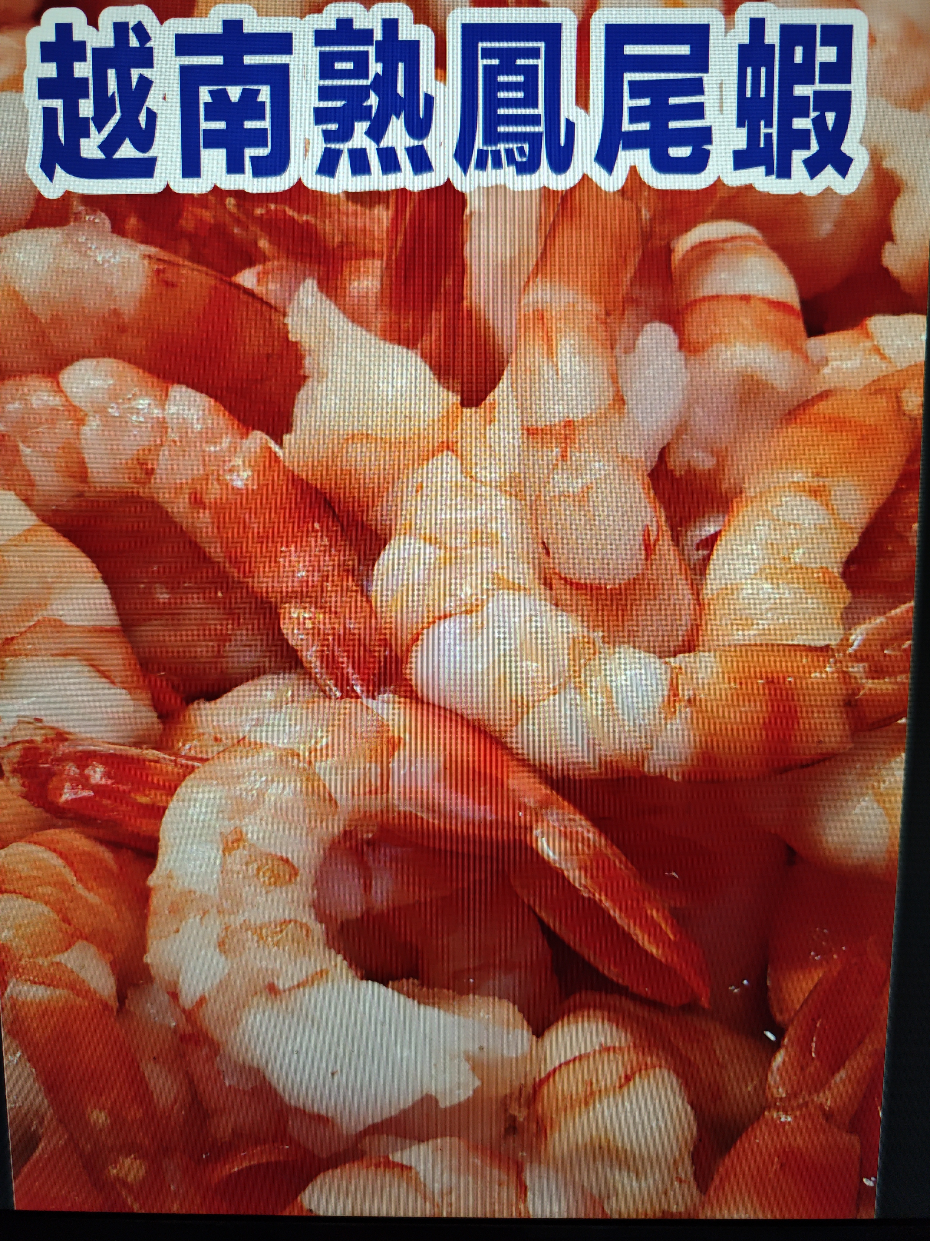 越南熟鳳尾蝦