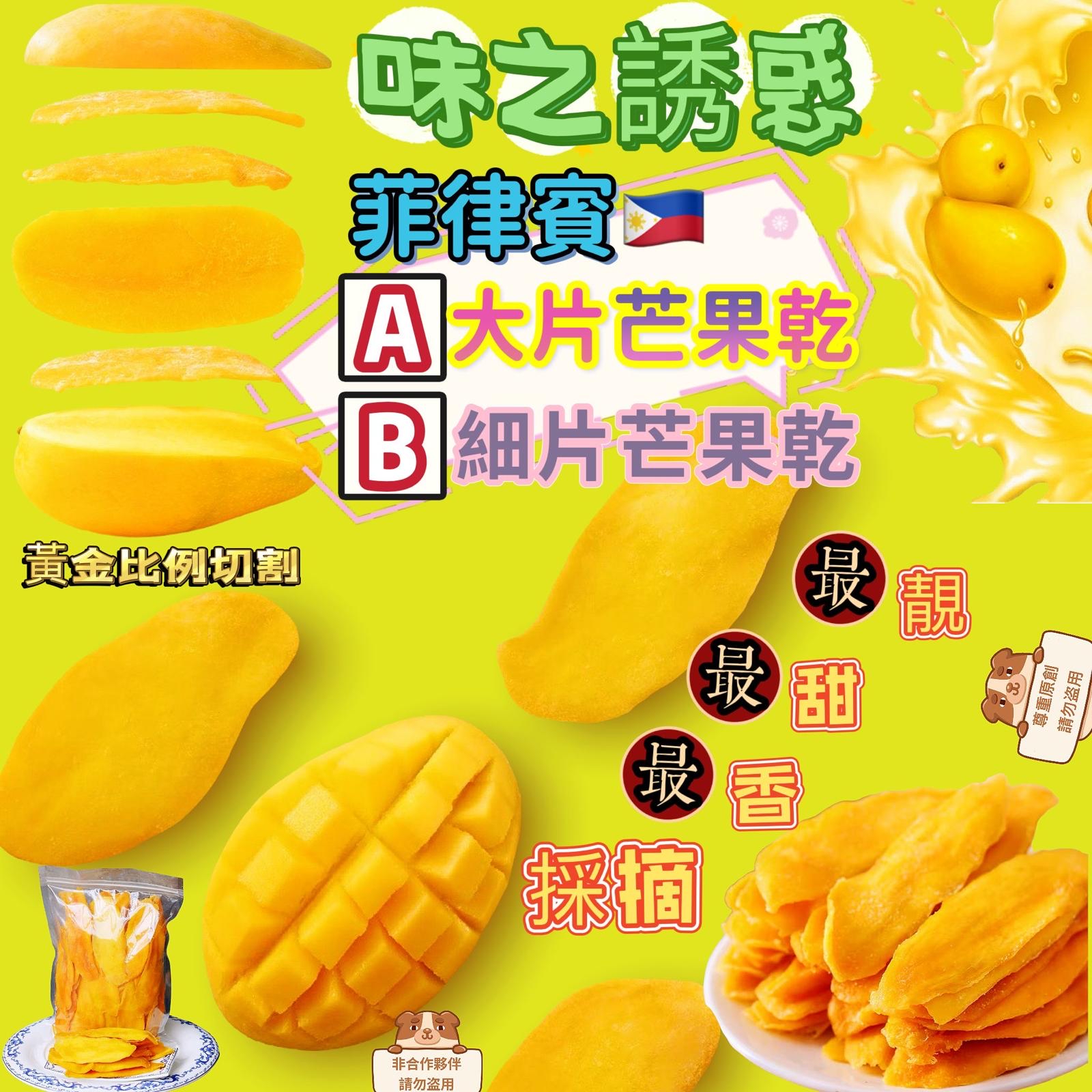 【零食之選】菲律賓🇵🇭芒果乾 （500g)