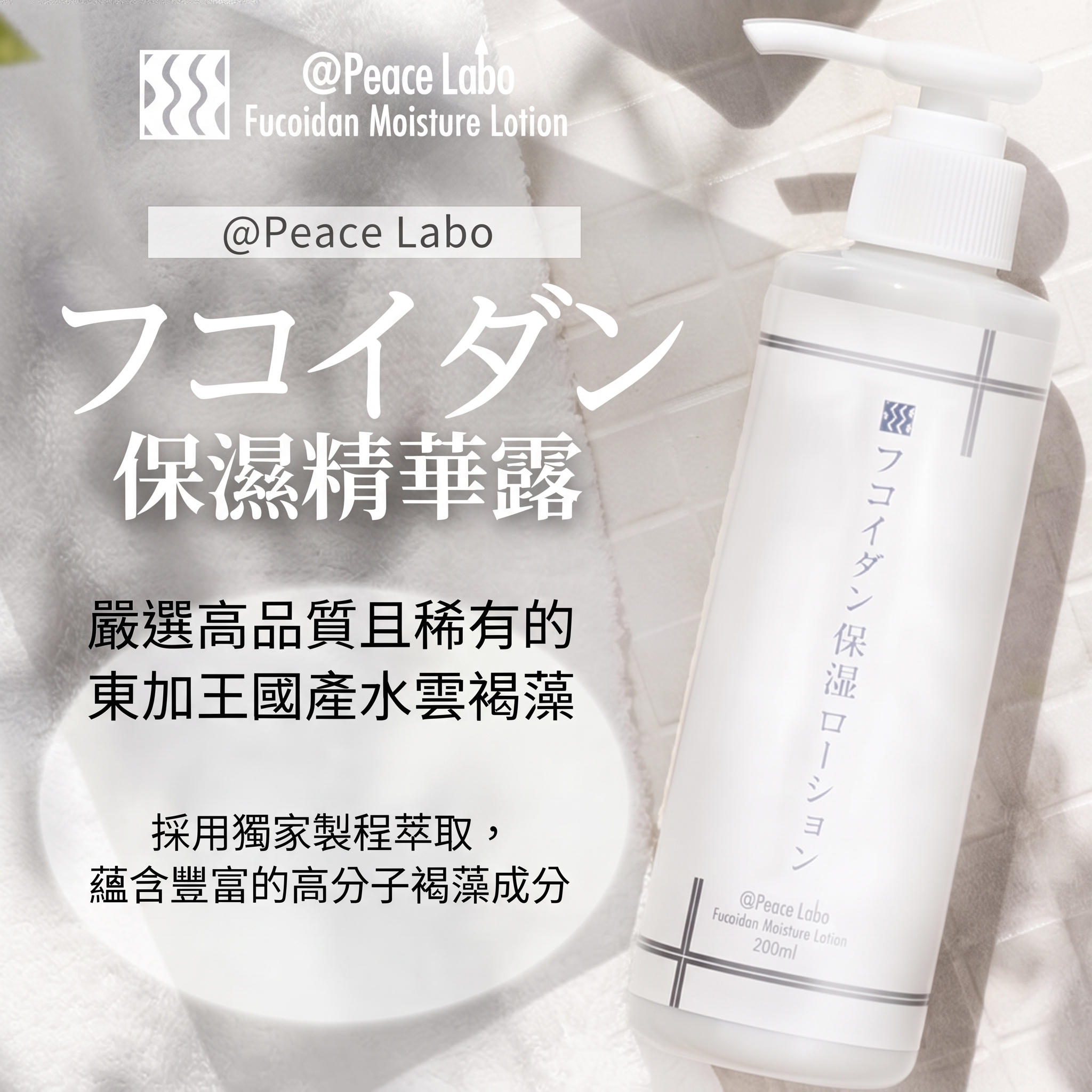 @Peace Labo 褐藻糖膠 保濕乳液 Fucoidan Moisturizing Lotion 日本製