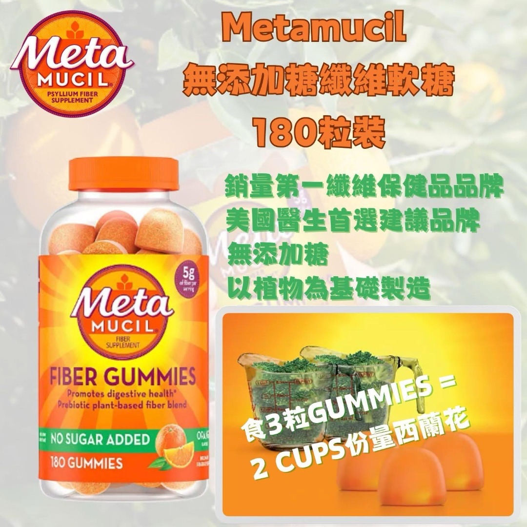 加拿大直送  Metamucil 纖維補充劑軟糖 (180粒） 