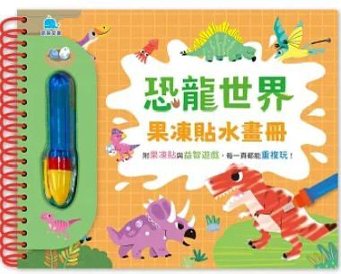 京采 恐龍世界果凍貼水畫冊