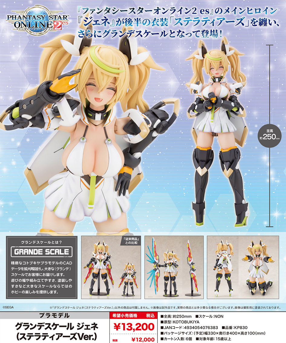(預訂訂金 $200) (總價 $534) 壽屋 Kotobukiya GRANDE SCALE PSO Phantasy Star Online 2 es Gene Stellatears Version (KO07638) (行版) 