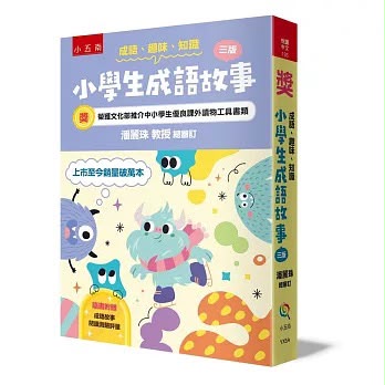 小五南 成語‧趣味‧知識─小學生成語故事