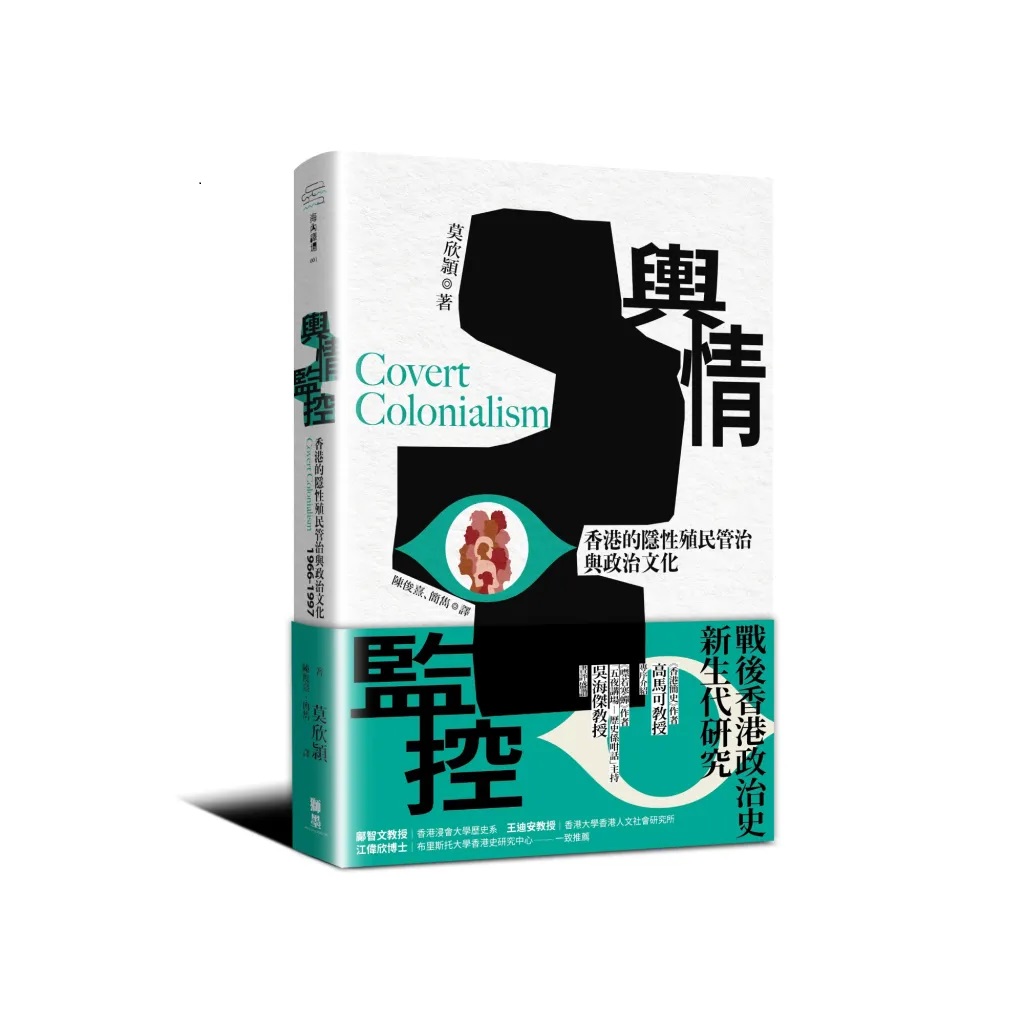 輿情監控：香港的隱性殖民管治與政治文化，1966–1997