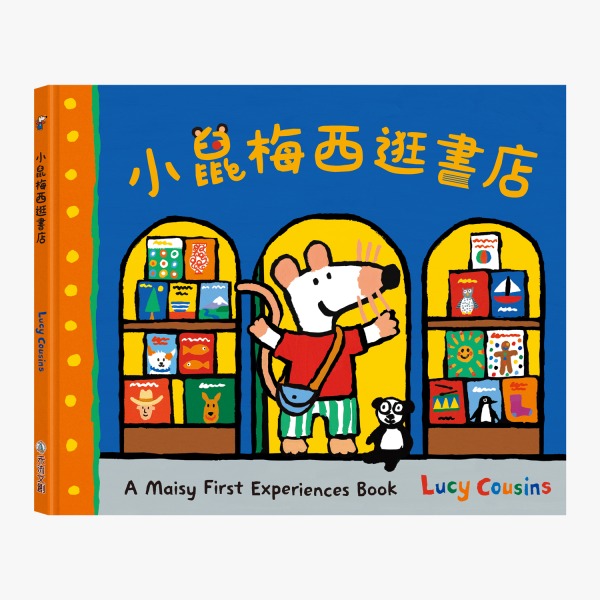 禾流 小鼠梅西逛書店