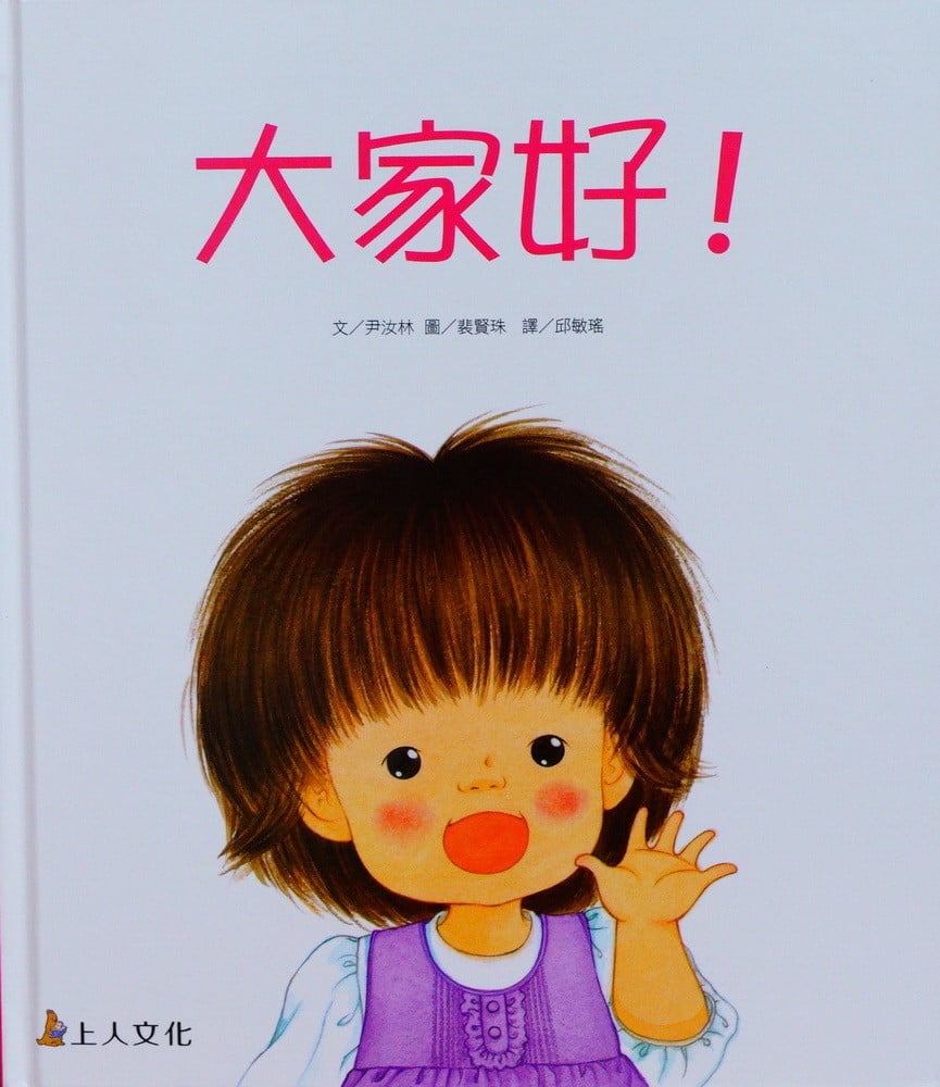 上人 親親寶貝繪本：大家好！