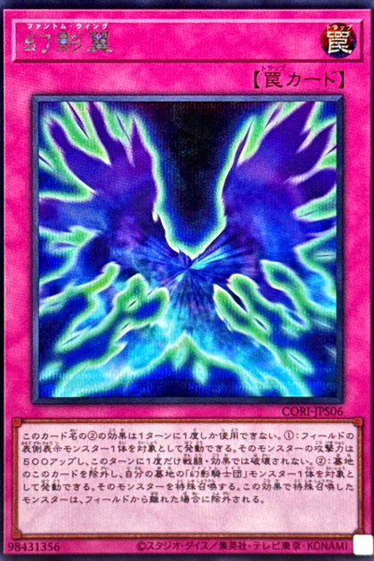 CORI-JPS06(SER)幻影翼