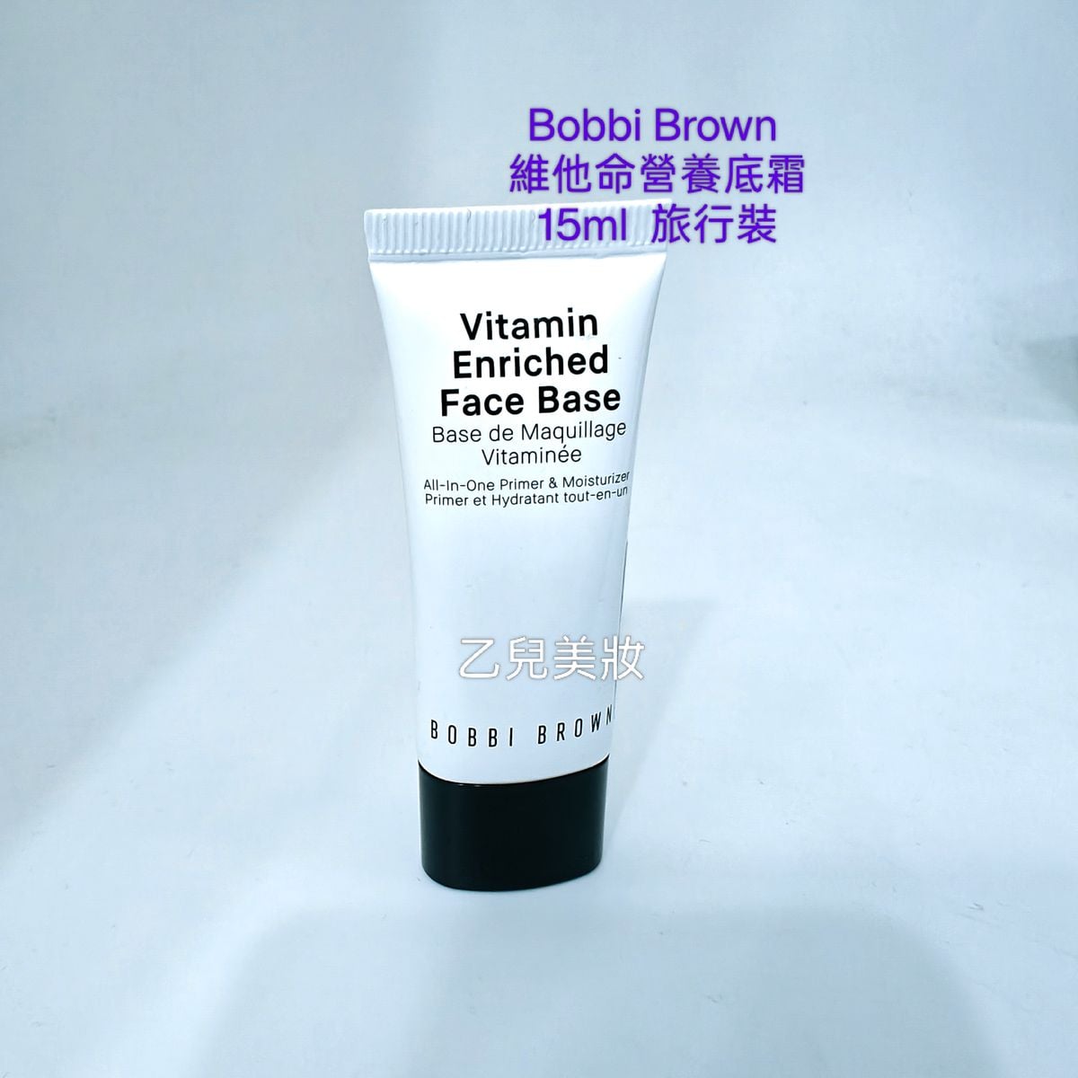 Bobbi Brown 維他命營養底霜15ml Vitamin Enriched Face Base 