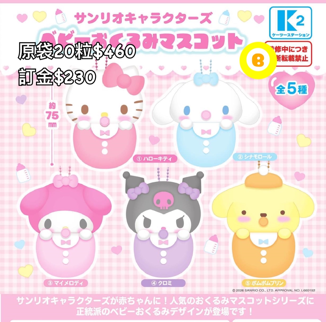 Preorder預訂8/2026年sanrio baby扭蛋原袋20粒