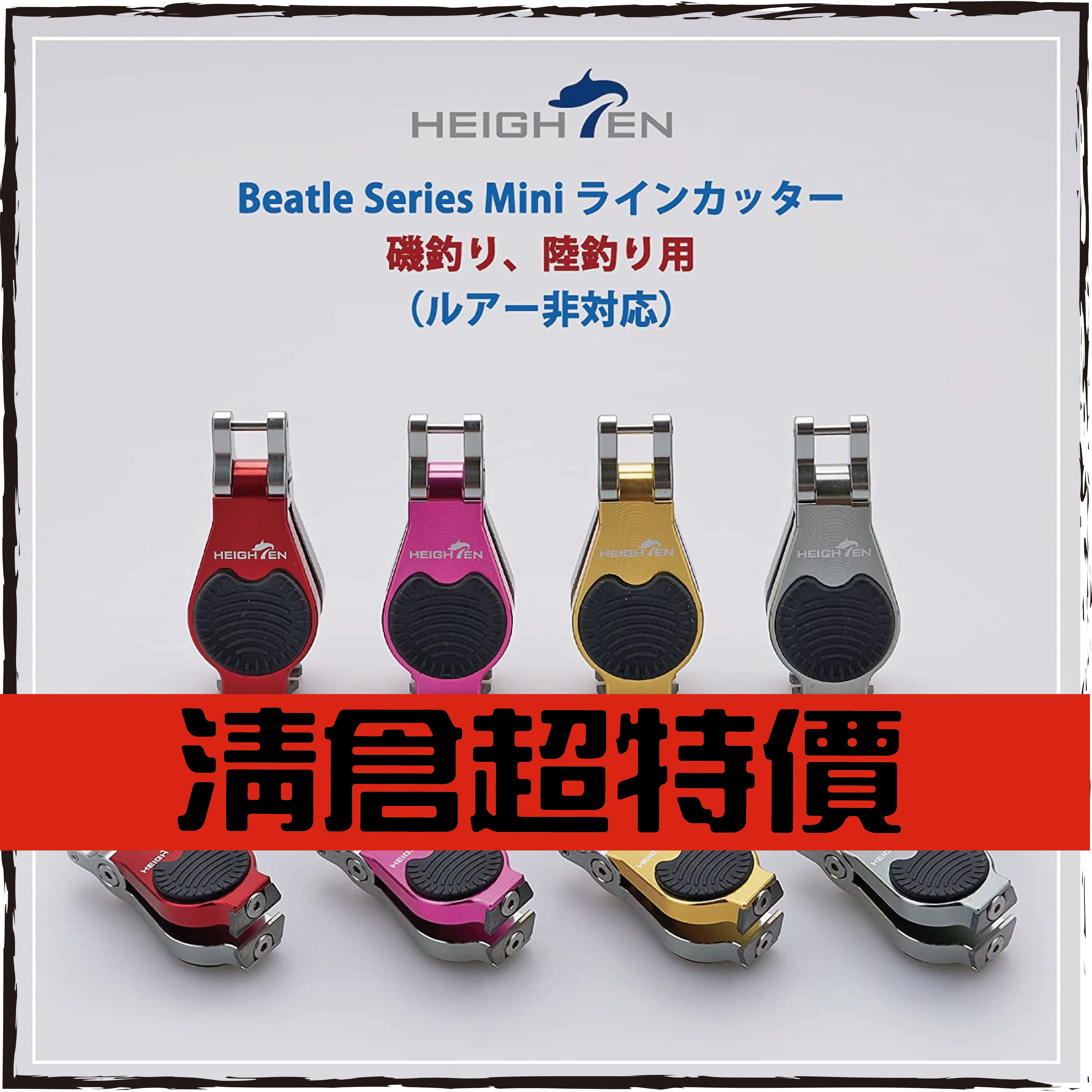 HEIGHTEN ラインカッター ミニサイズ 超強切断力タングステン鋼製刃