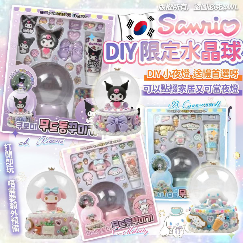 韓國Sanrio DIY 限定水晶球