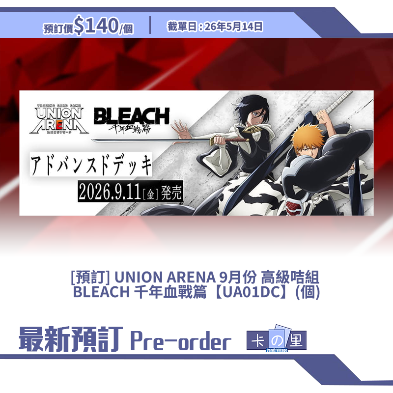 [預訂] UNION ARENA 9月份 高級咭組  BLEACH 千年血戰篇【UA01DC】(個)