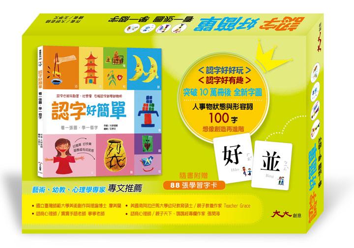 大大創意 認字好簡單(隨書附贈88張認字卡)