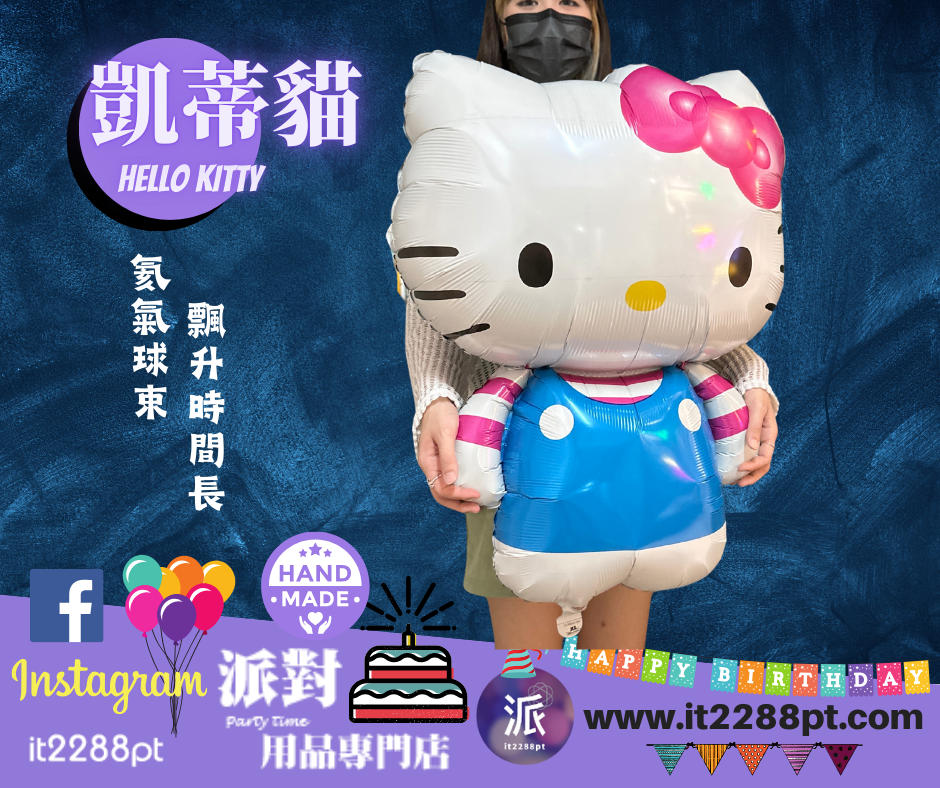Hello Kitty凱蒂貓氣球公仔｜Sanrio卡通氣球｜生日禮物女朋友驚喜香港門市現貨