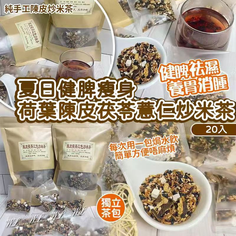 【預訂】夏日健脾瘦身荷葉陳皮茯苓薏仁炒米茶 (1袋20包)