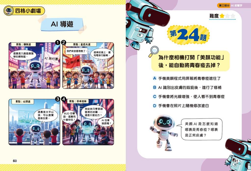 新雅 超知識問答王：人工智能篇 1