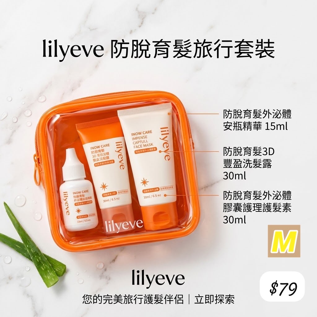 M-2609-LilyEve 外泌體防脫育髮旅行套裝-10月中到貨