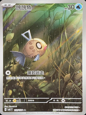 SV8F 110/106 醜醜魚 AR