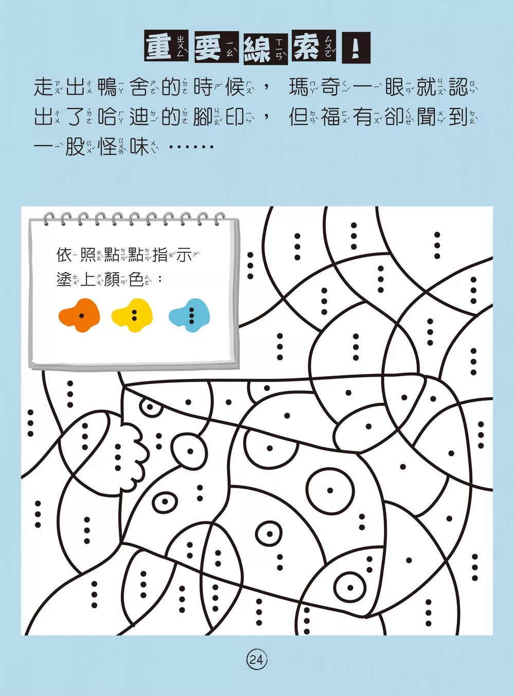 和平 福爾摩斯偵探遊戲（注音版）：農場怪盜抓鬼任務【隨書附贈偵探解謎專用，神奇紅色濾光鏡】