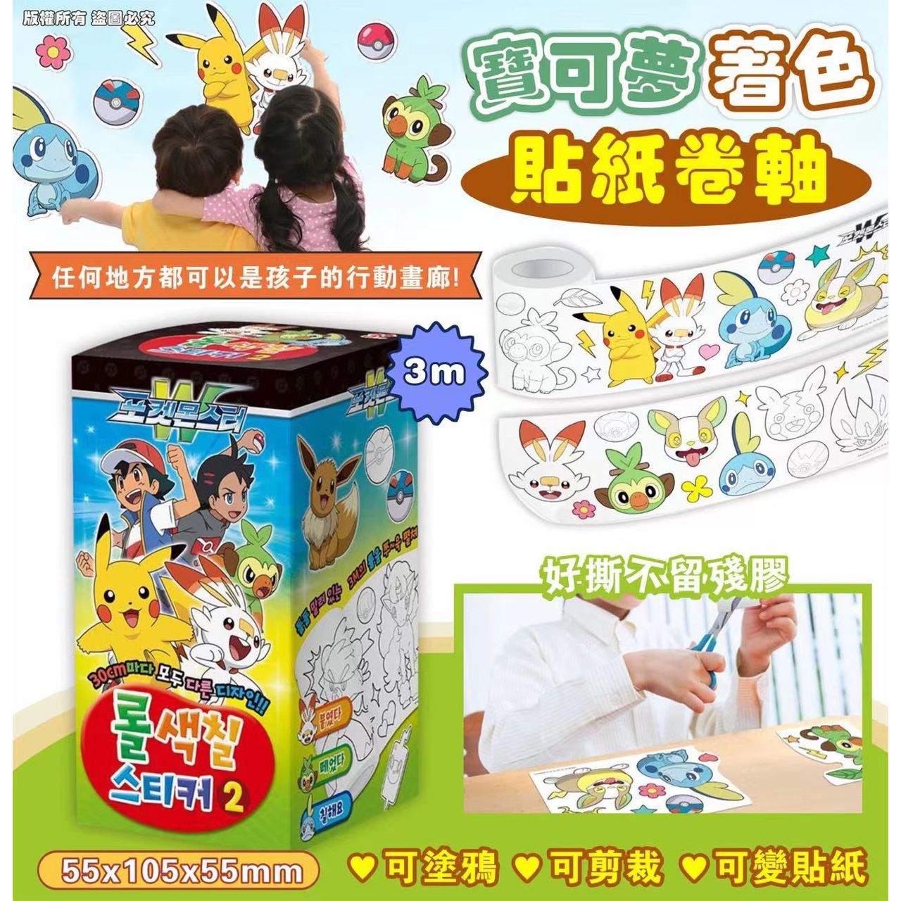 寶可夢Pokémon 著色貼紙卷軸3m