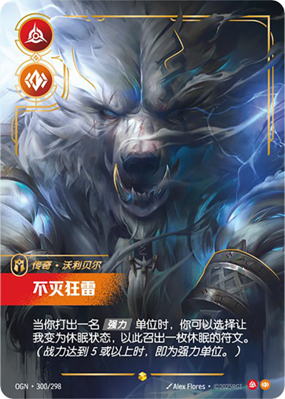 OGN-300 不滅狂雷-沃利貝爾（超編）