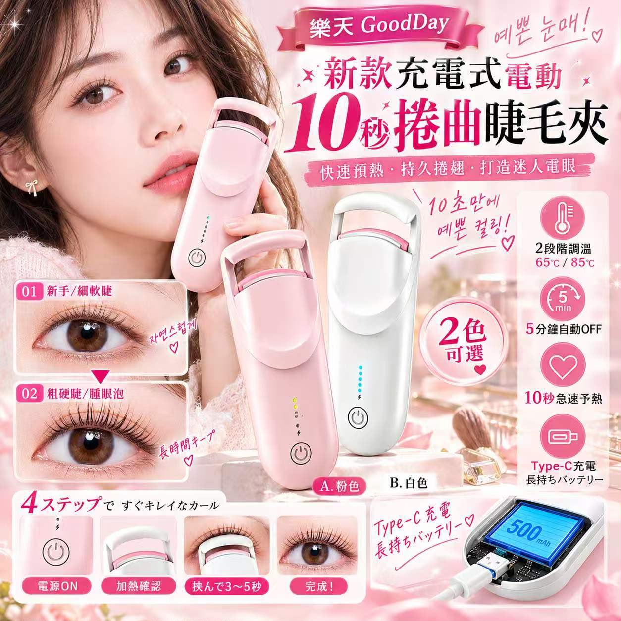  【預訂】樂天充電式電動10秒捲曲睫毛