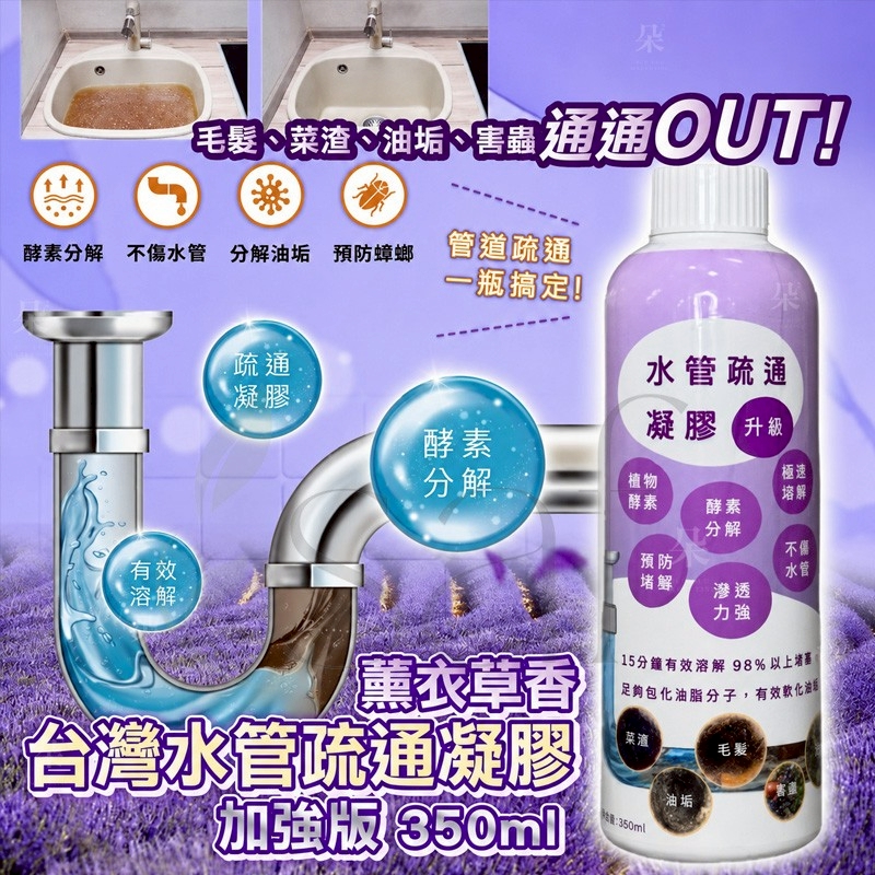 ＜限時預購＞ 台灣愛微酵薰衣草水管疏通凝膠 (加強版) 350ml TW260904S02 《9/9截單，預計9月下旬出貨》