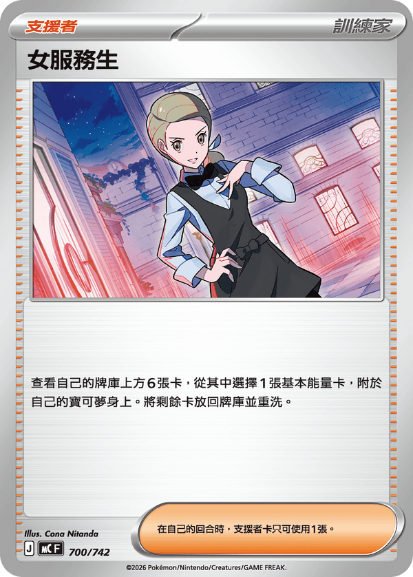 MCF 700 女服務生 (鏡面閃版)