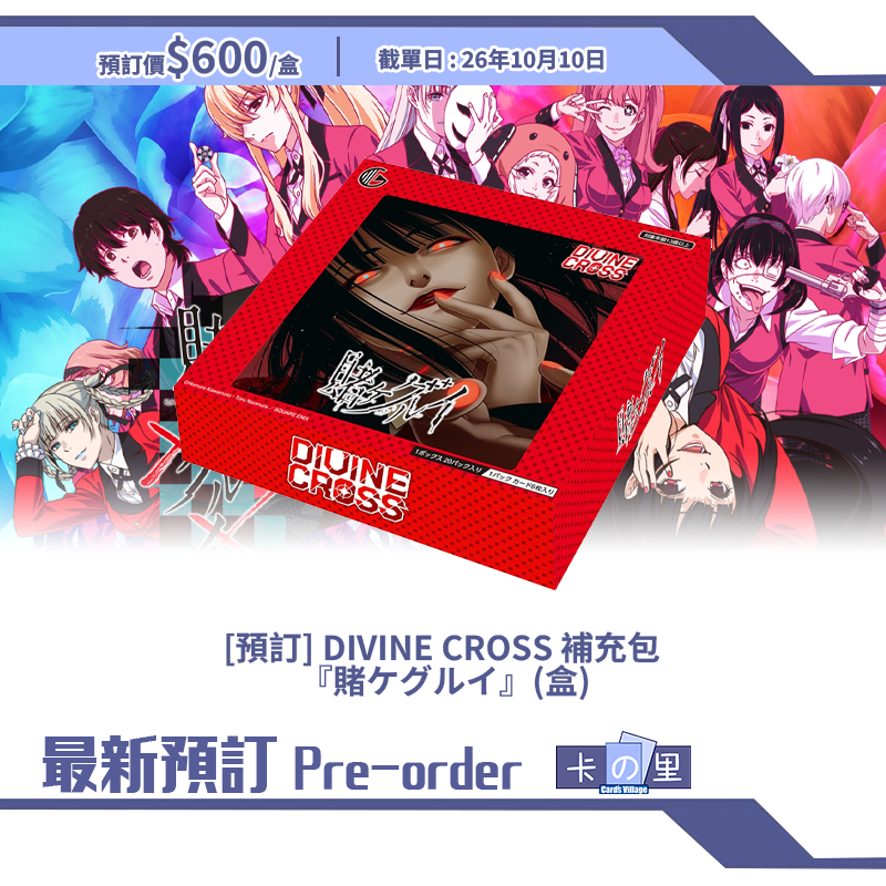 [預訂] DIVINE CROSS 補充包  『賭ケグルイ』(盒)