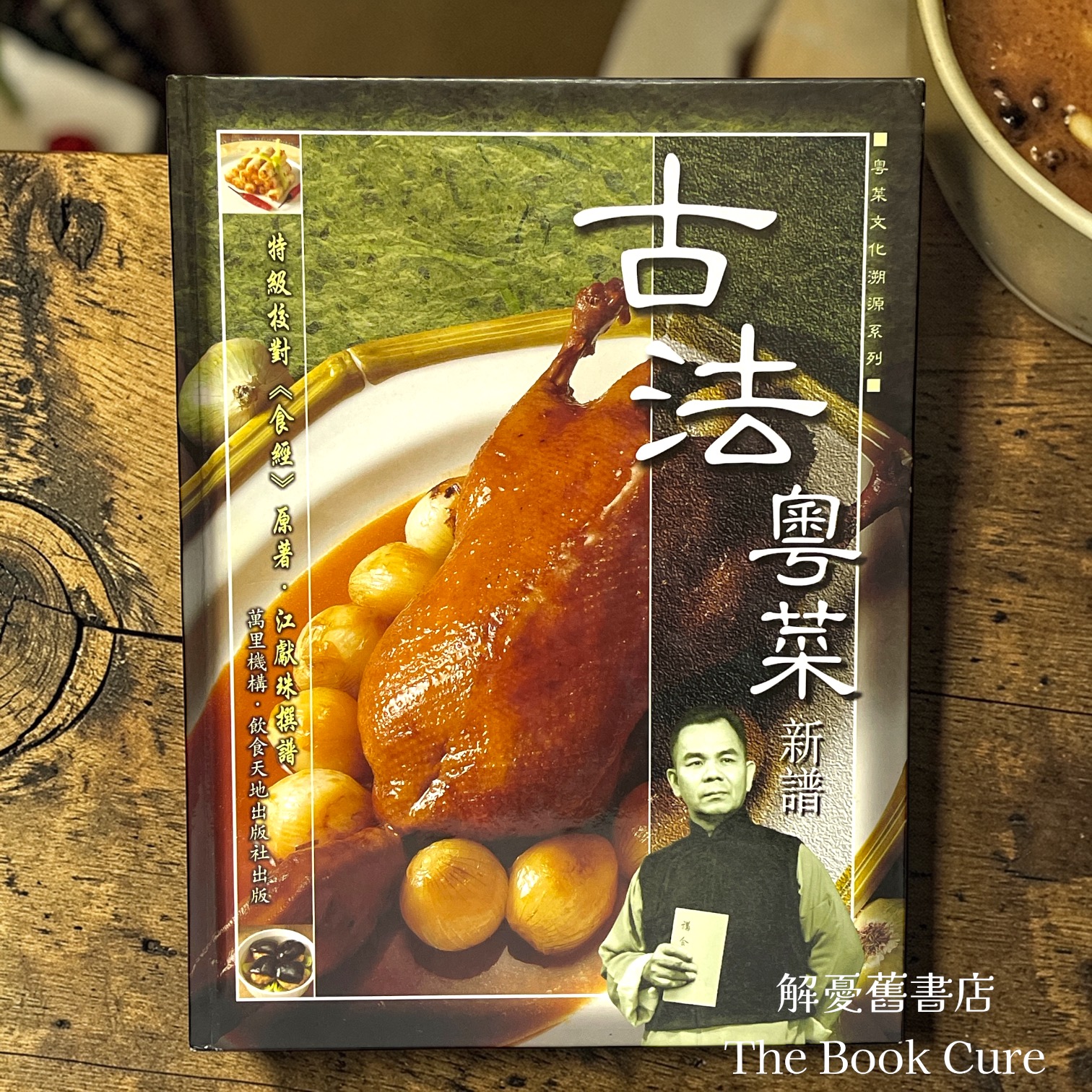 古法粵菜新譜 ：特級校對《食經》原著．江獻珠 撰譜