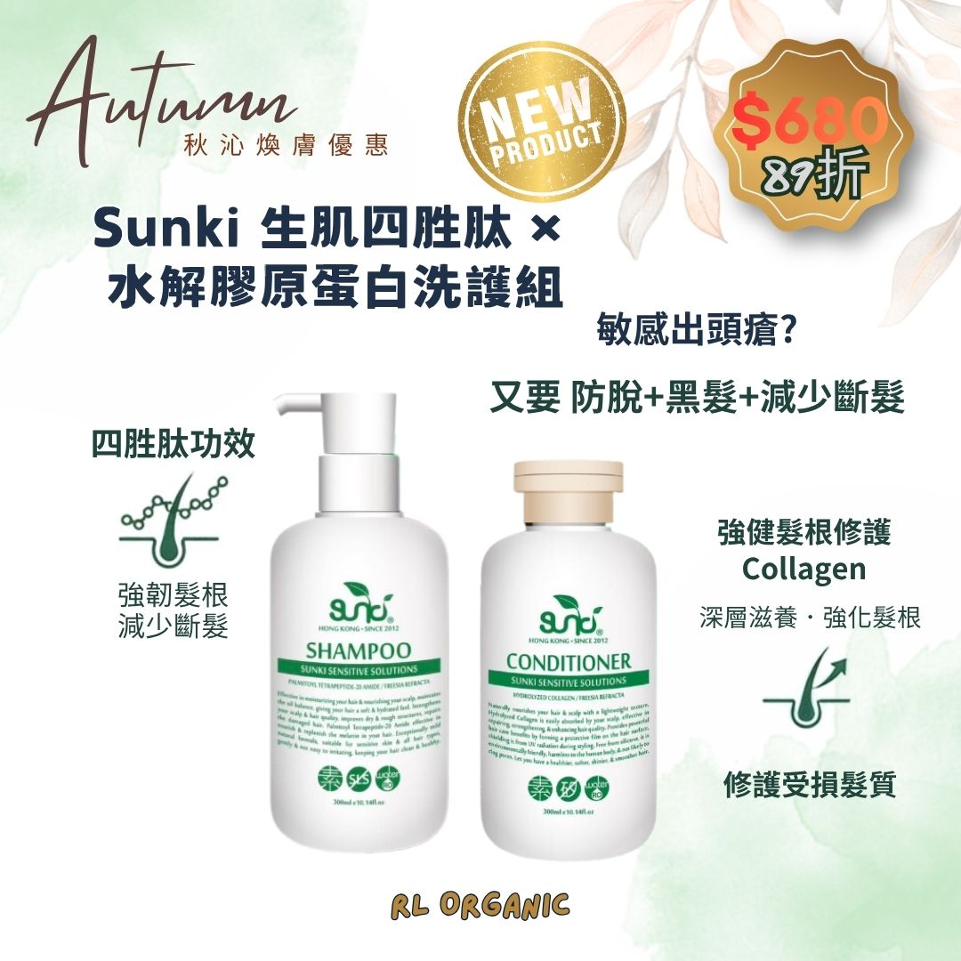 【秋沁煥膚優惠】Sunki 生肌四胜肽 ×  水解膠原蛋白洗護組