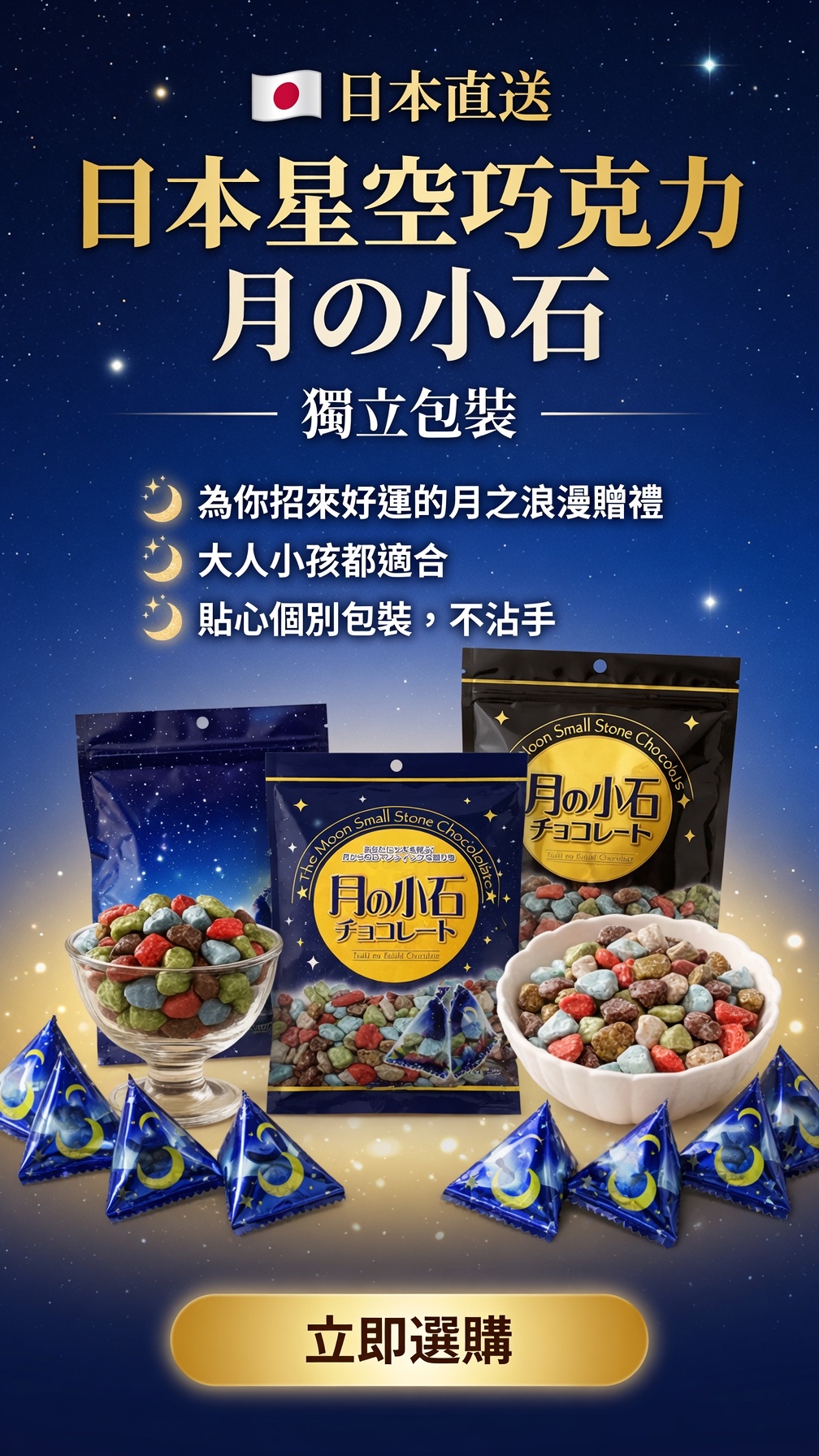 日本直送  日本星空巧克力 月の小石 獨立包裝