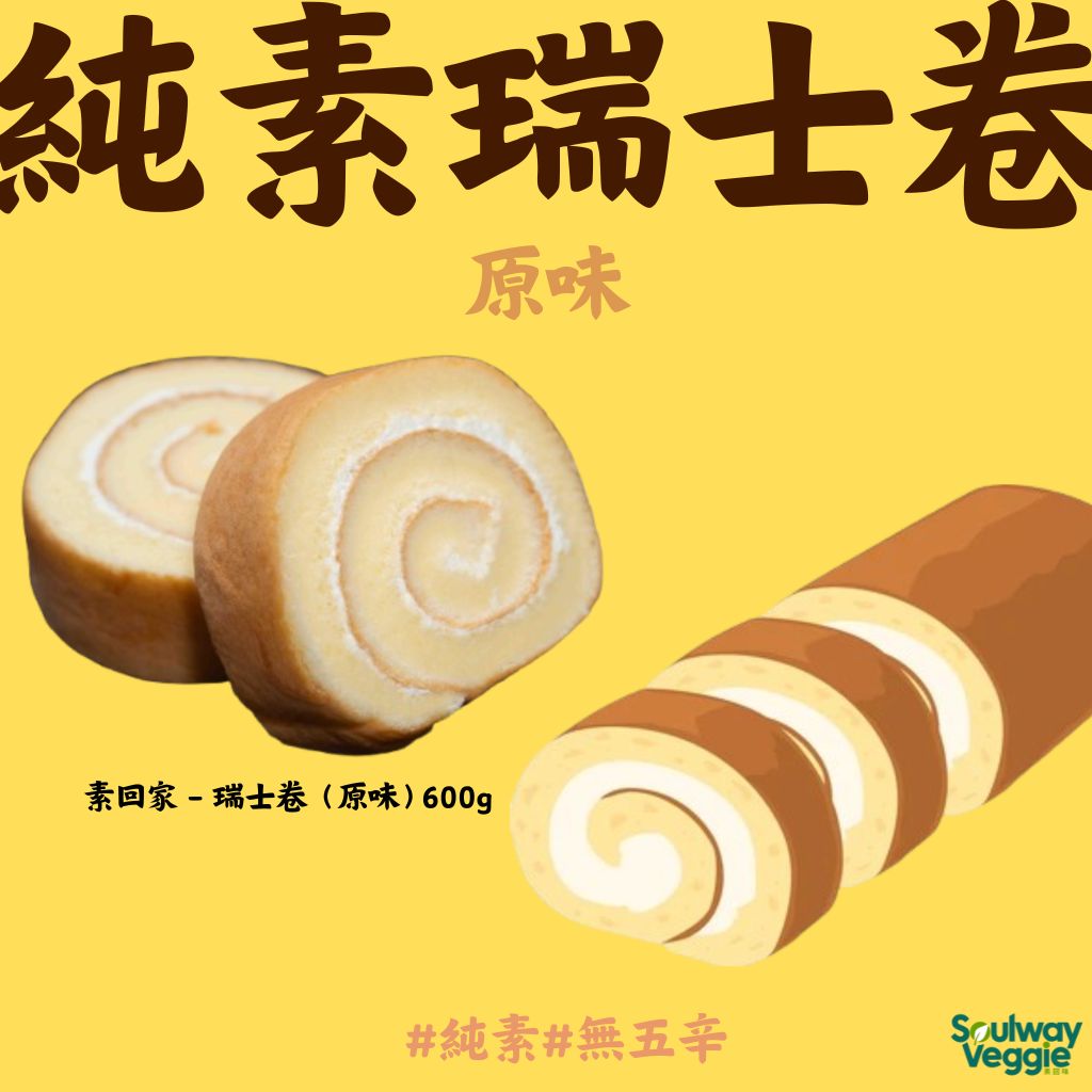 素回家 - 瑞士卷（原味）600g