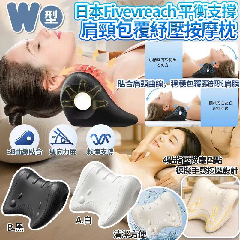  【預訂】日本 Fivevreach W型雙肩平衡支撐曲線肩頸包覆紓壓按摩枕