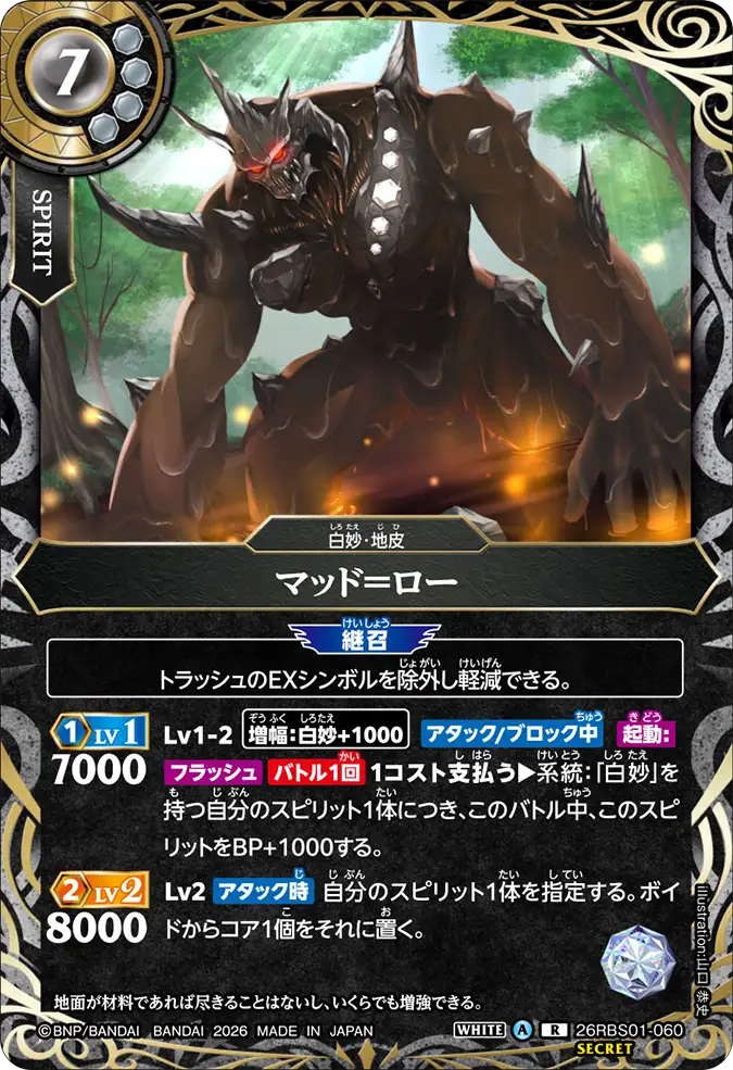 [BS] 26RBS01-060 [Secret] マッド＝ロー R