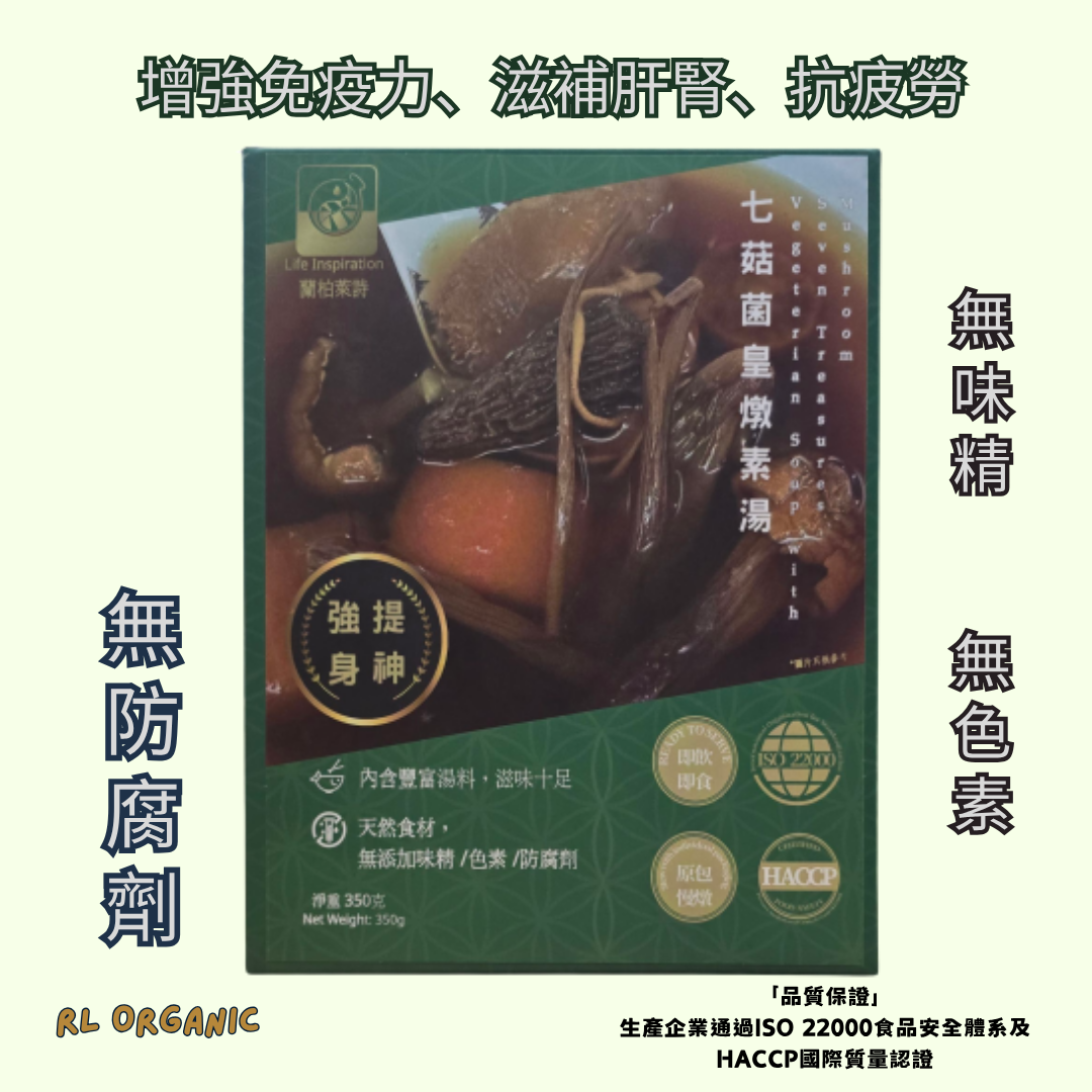 七菇菌皇燉素湯 (素湯)