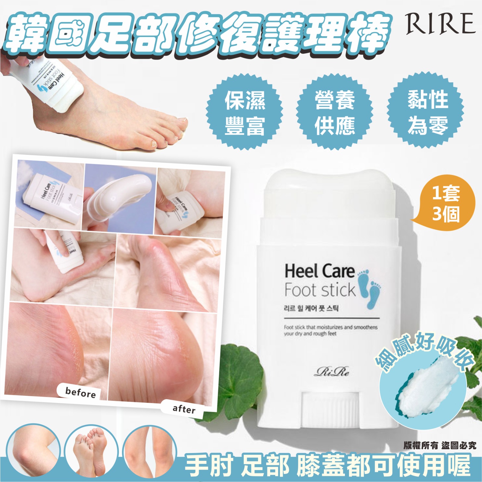 【預訂】韓國 RIRE 足部修復護理棒 22g (1套3個)