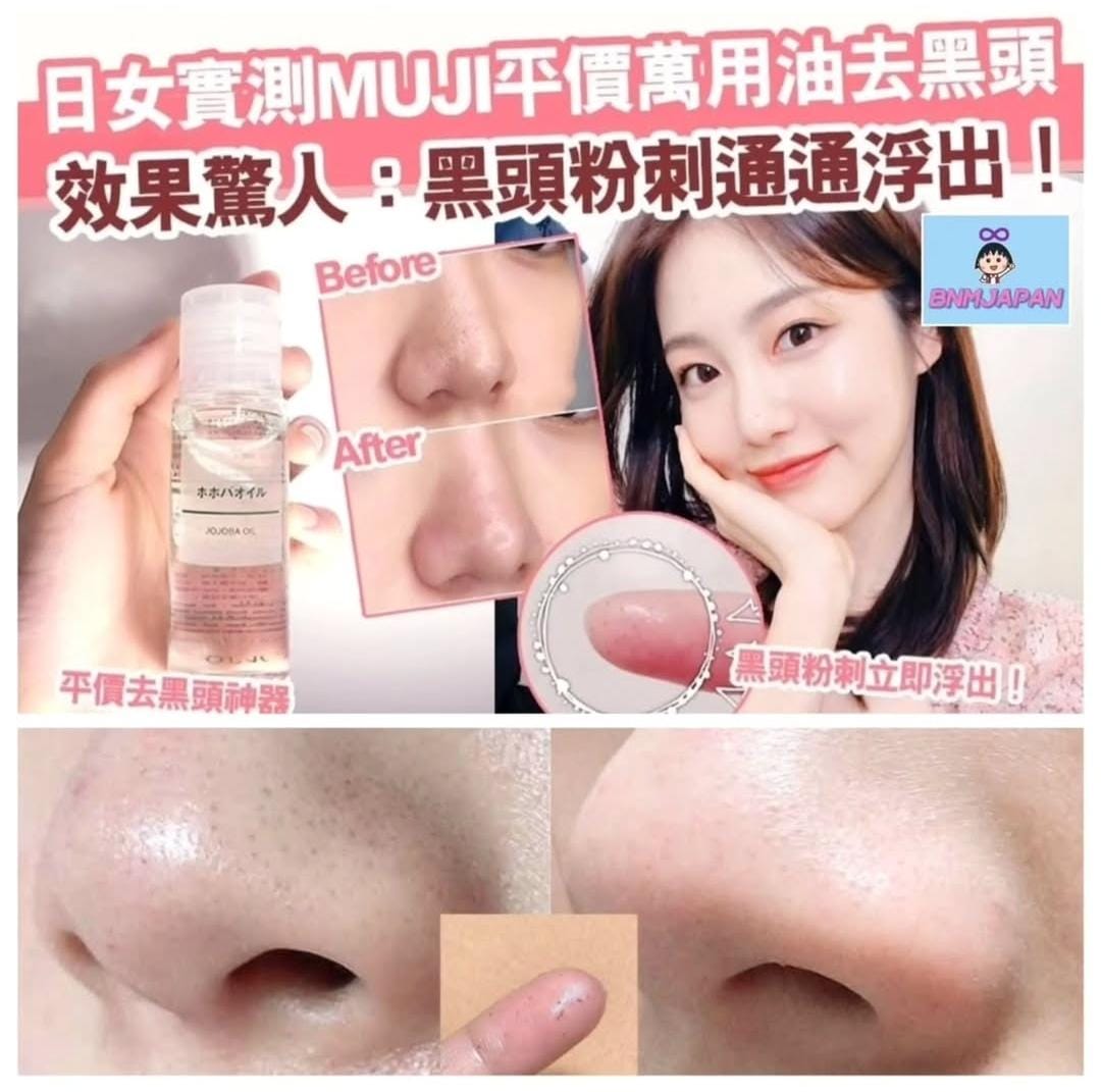 日本MUJI可可巴油(Jojoba oil)清黑頭神器100ml