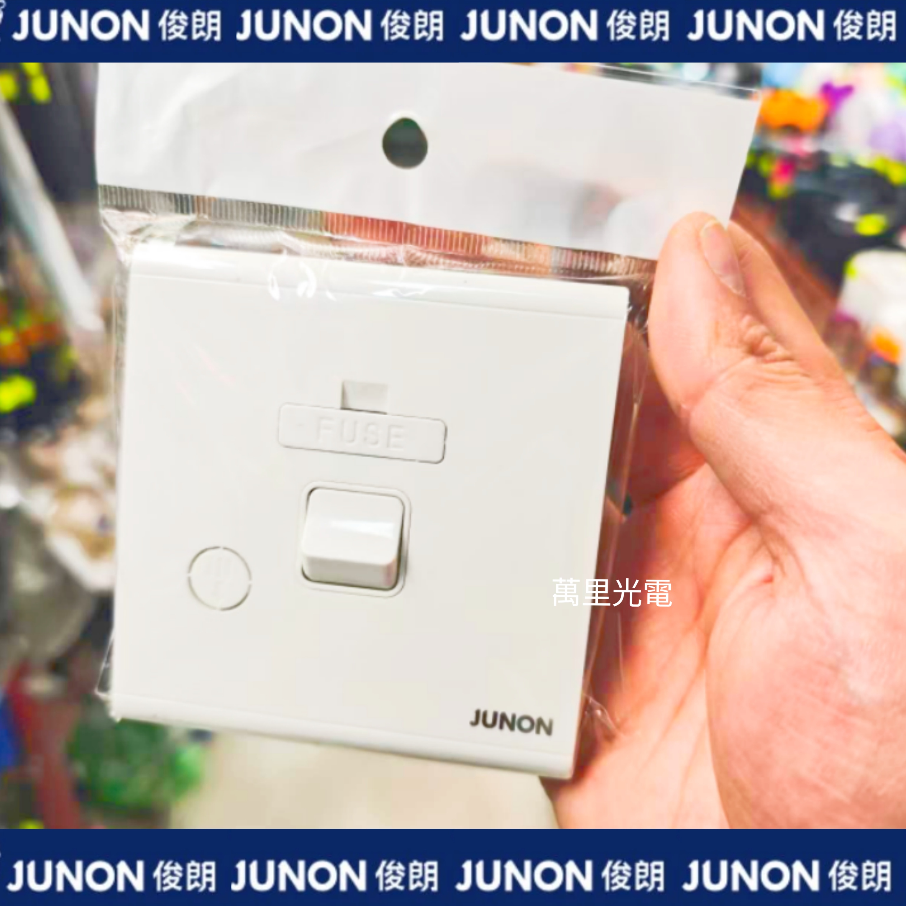 俊朗天悅系列	白色	13A FUSE蘇（帶開關）