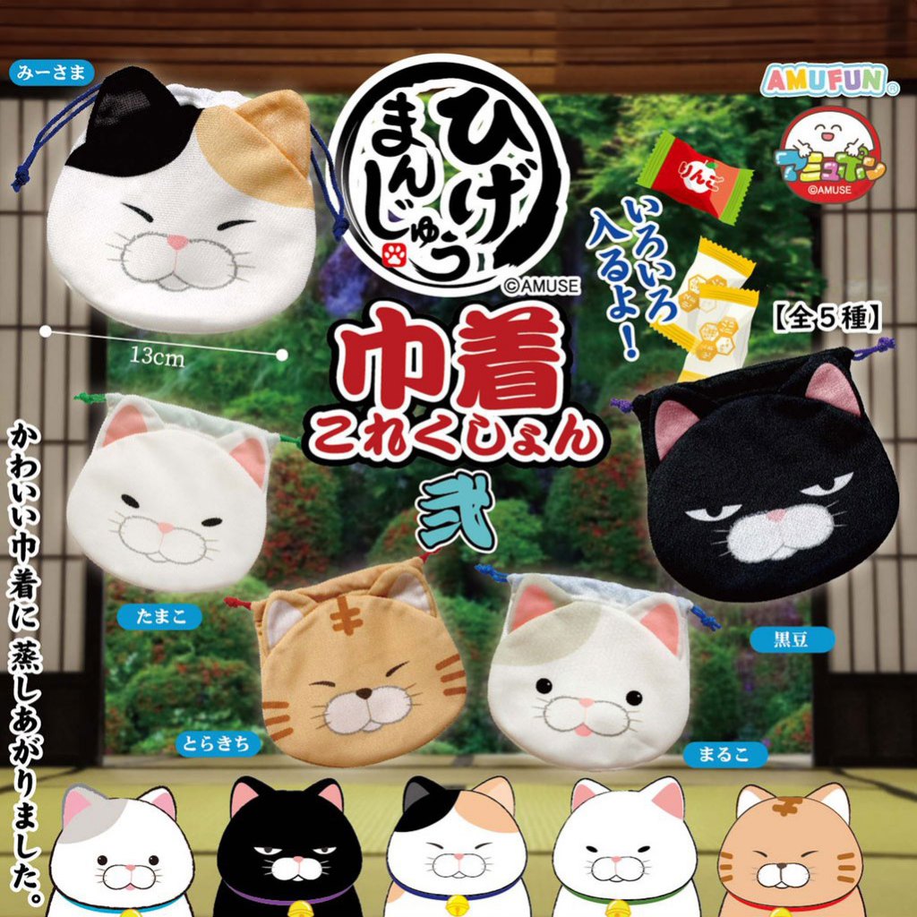 🇯🇵日版 AMUSE CAPSULE TOYS AMUFUN 饅頭貓 抽繩袋 束口袋 第二彈 VOL.2 扭蛋 1套5款