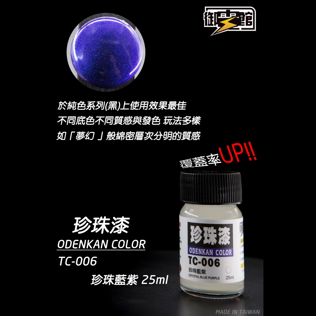Odenkan 御電館 TC-珍珠色系列